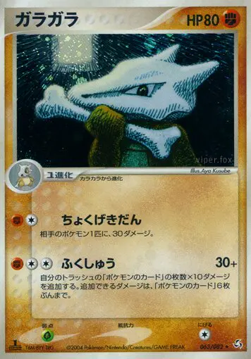 Carta マロワク 63/82 de 伝説の飛翔